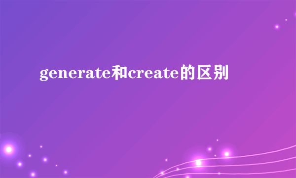 generate和create的区别