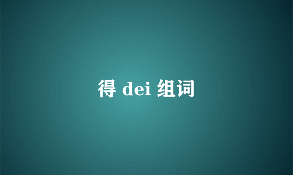 得 dei 组词