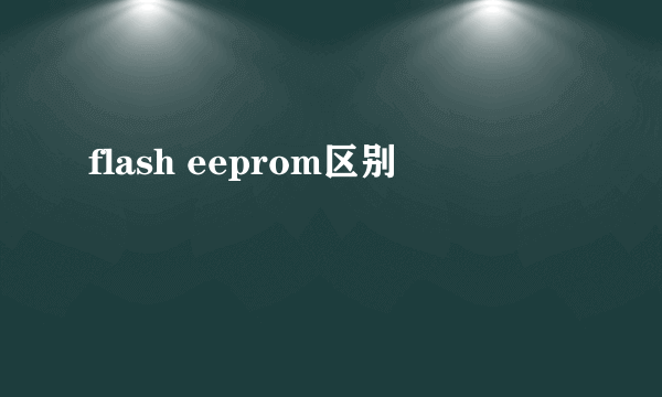 flash eeprom区别
