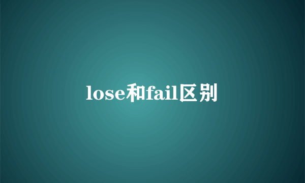 lose和fail区别