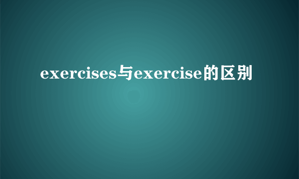 exercises与exercise的区别