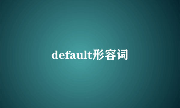 default形容词