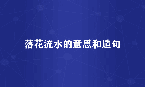 落花流水的意思和造句