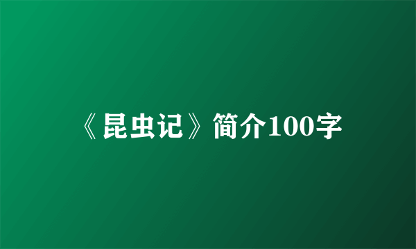 《昆虫记》简介100字