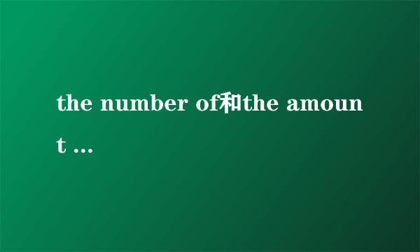 the number of和the amount of的区别