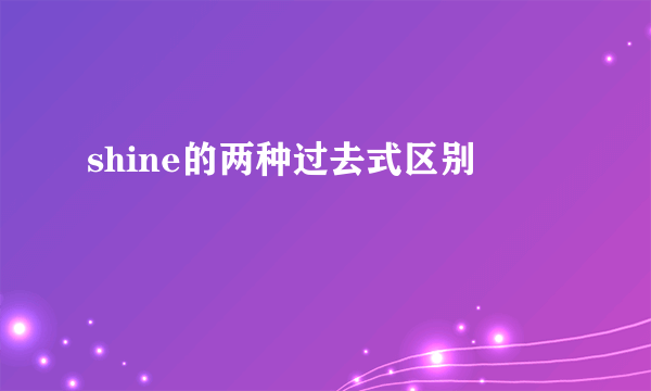 shine的两种过去式区别