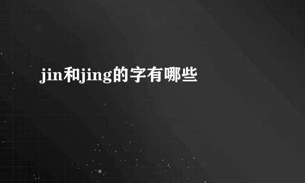 jin和jing的字有哪些