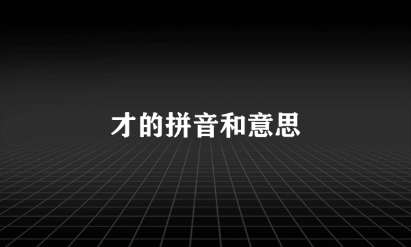 才的拼音和意思
