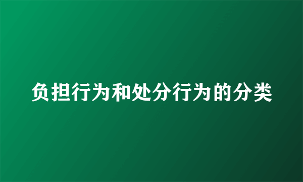负担行为和处分行为的分类