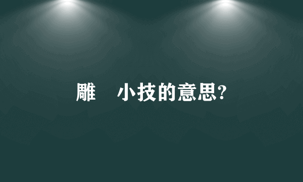 雕蟲小技的意思?