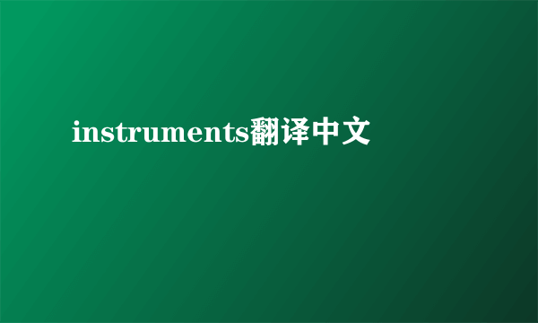 instruments翻译中文