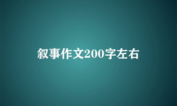 叙事作文200字左右