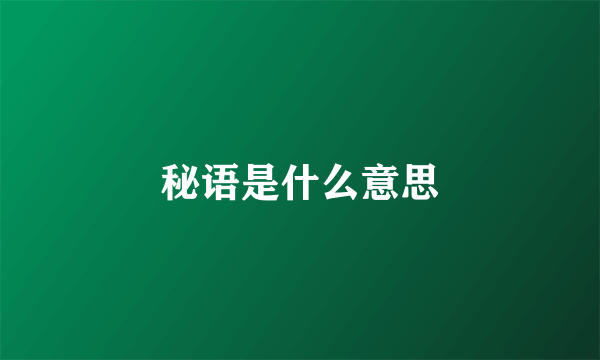 秘语是什么意思