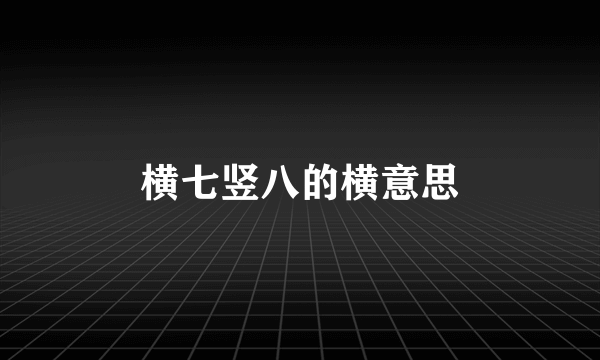 横七竖八的横意思