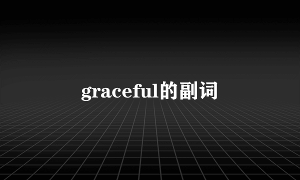 graceful的副词