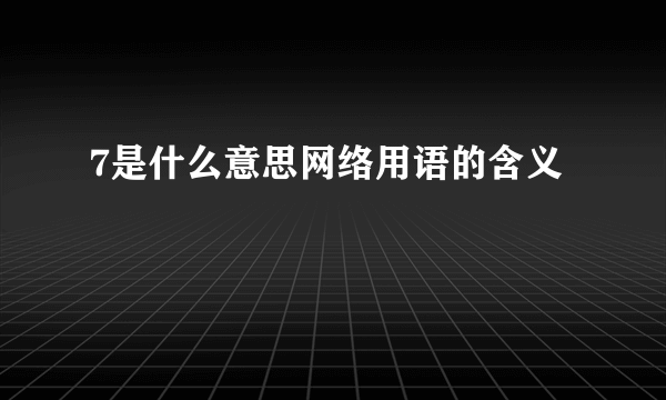 7是什么意思网络用语的含义