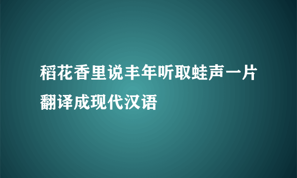 稻花香里说丰年听取蛙声一片翻译成现代汉语