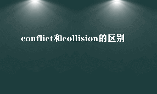 conflict和collision的区别