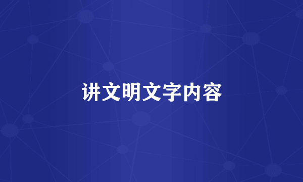 讲文明文字内容