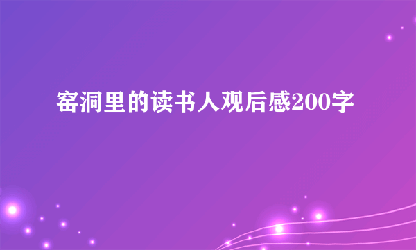 窑洞里的读书人观后感200字