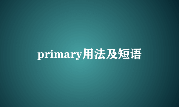 primary用法及短语