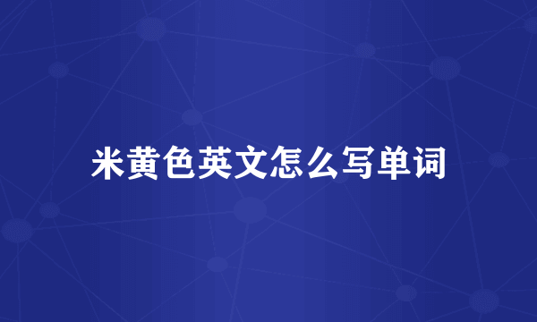 米黄色英文怎么写单词