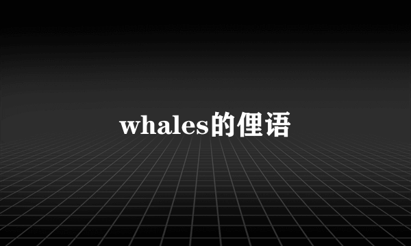 whales的俚语