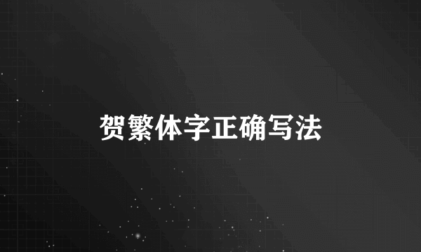 贺繁体字正确写法