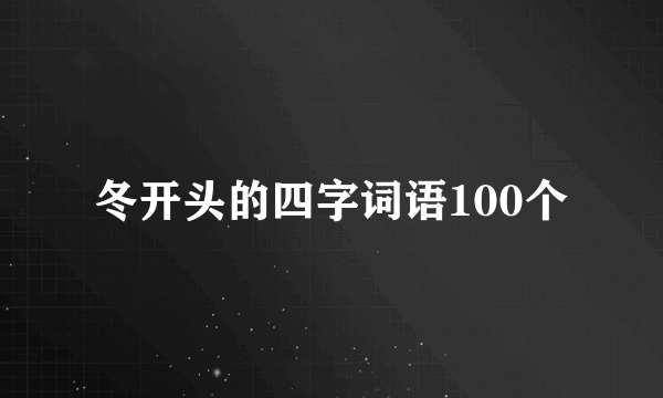 冬开头的四字词语100个