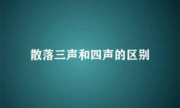 散落三声和四声的区别