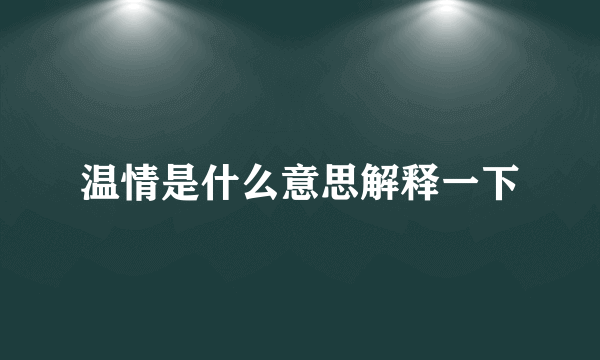 温情是什么意思解释一下