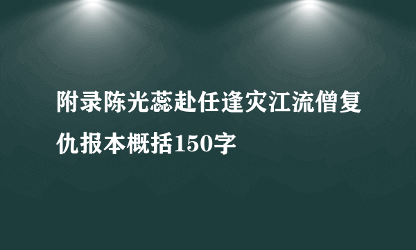 附录陈光蕊赴任逢灾江流僧复仇报本概括150字