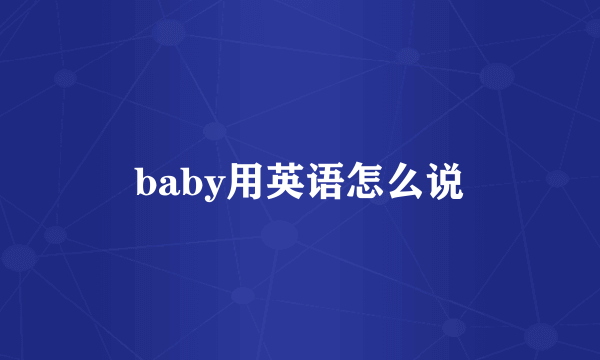 baby用英语怎么说