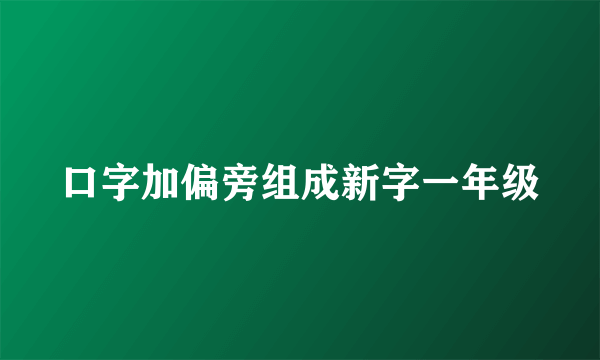 口字加偏旁组成新字一年级