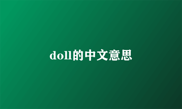 doll的中文意思