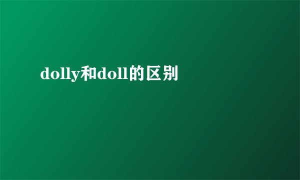 dolly和doll的区别