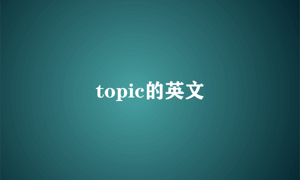 topic的英文