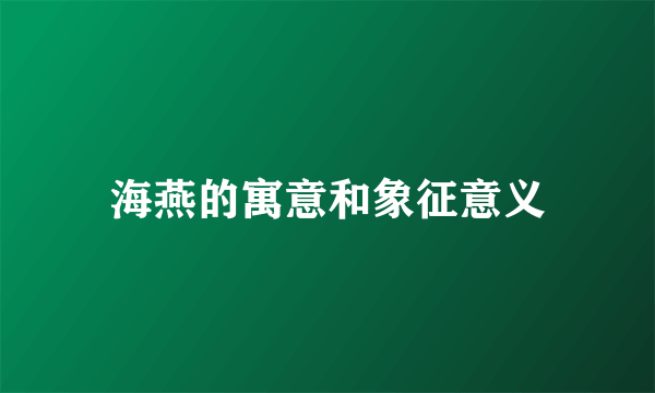 海燕的寓意和象征意义