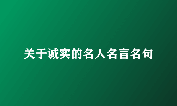 关于诚实的名人名言名句