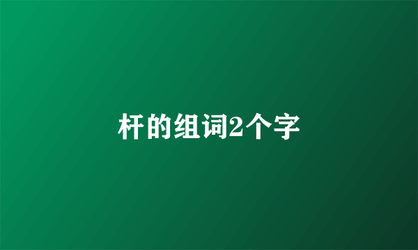 杆的组词2个字
