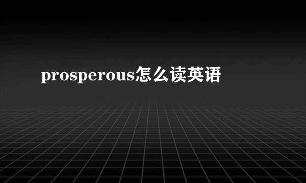 prosperous怎么读英语