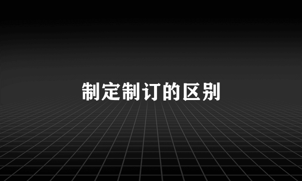 制定制订的区别