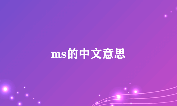 ms的中文意思