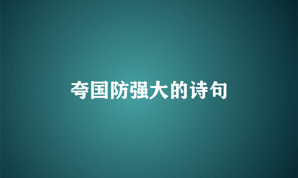 夸国防强大的诗句