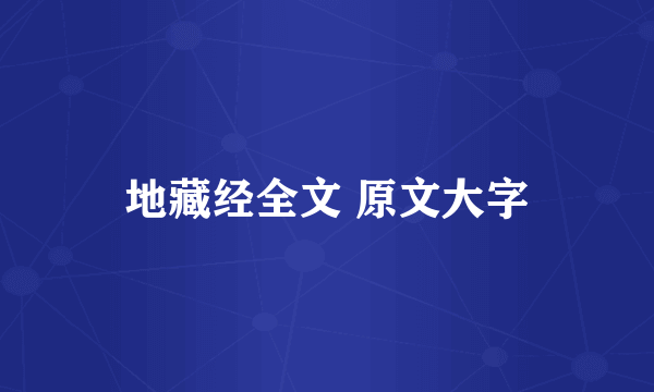 地藏经全文 原文大字