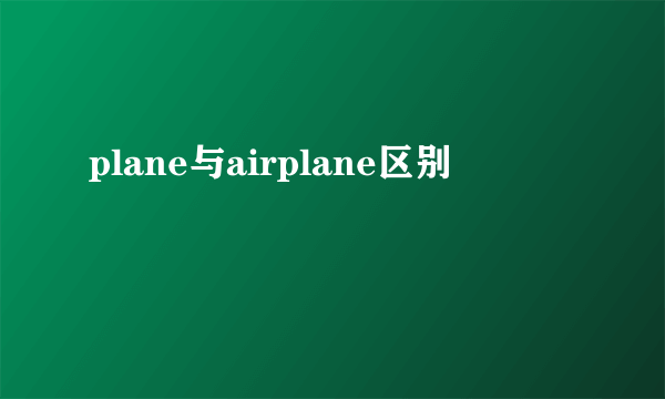 plane与airplane区别