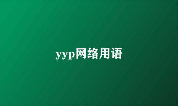 yyp网络用语