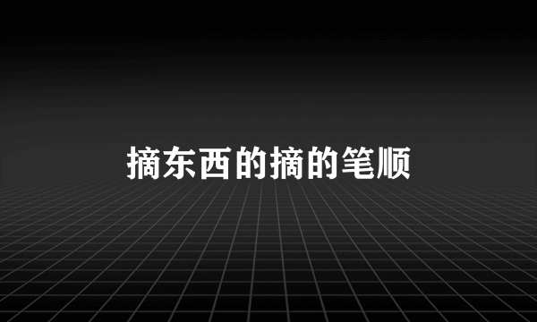 摘东西的摘的笔顺