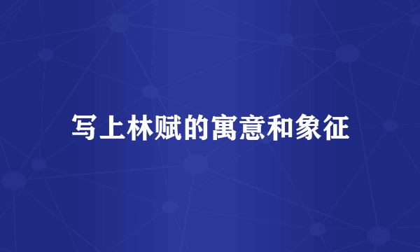写上林赋的寓意和象征