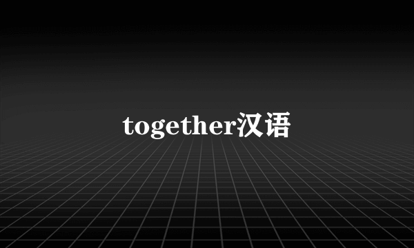 together汉语